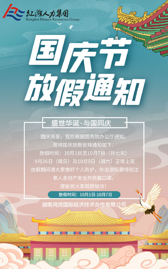 鴻賢國(guó)際國(guó)慶放假通知！.jpg